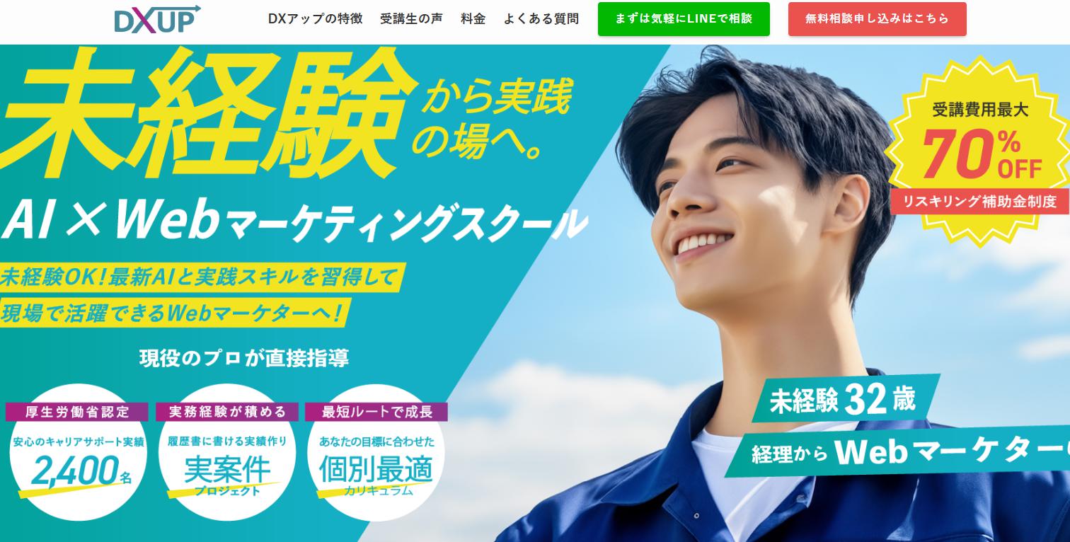 DXアップの実態を徹底調査!AI×Webマーケティングで年収150万円アップを実現した受講生の本音レビュー
