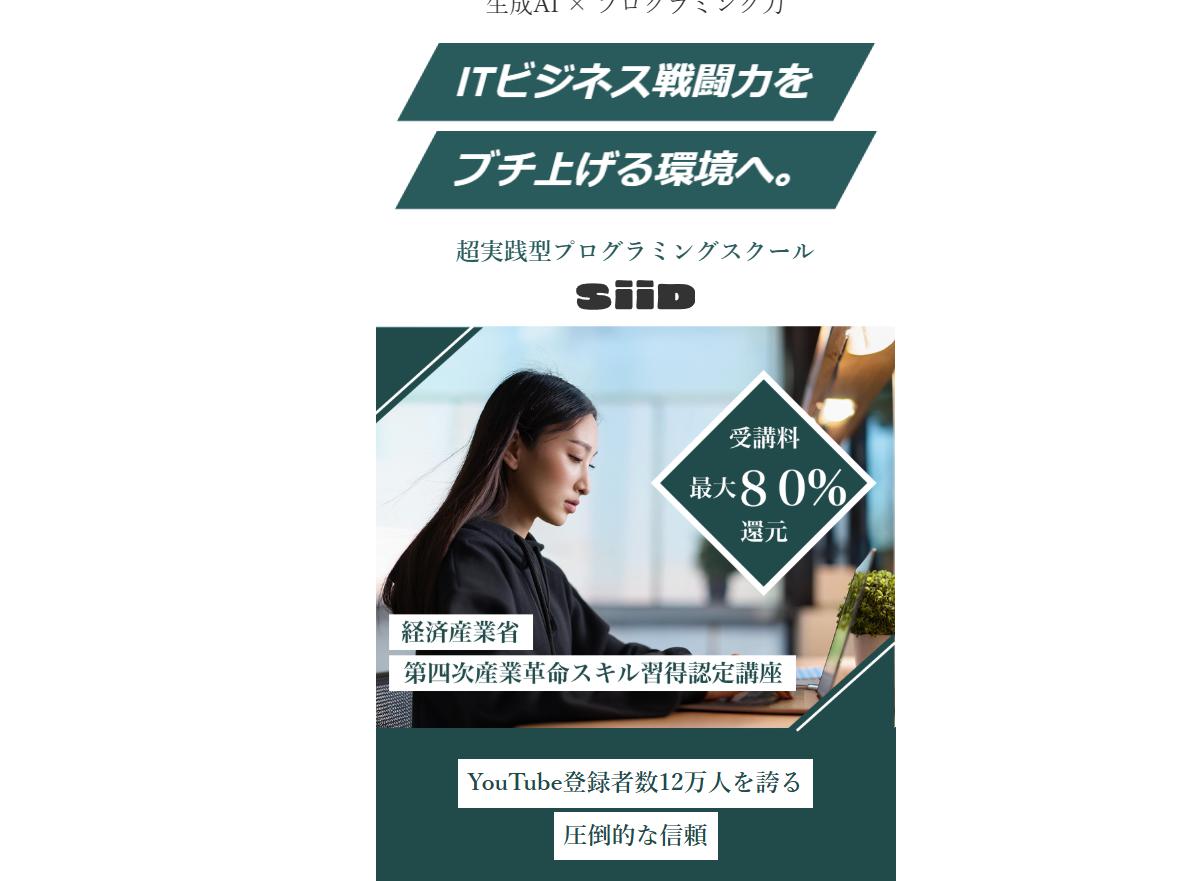 SiiDプログラミングスクール|受講料80%オフで転職実現