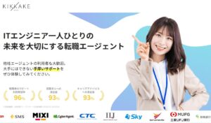キッカケエージェントの評判・口コミは？ITエンジニア特化型転職支援の実力を徹底解説