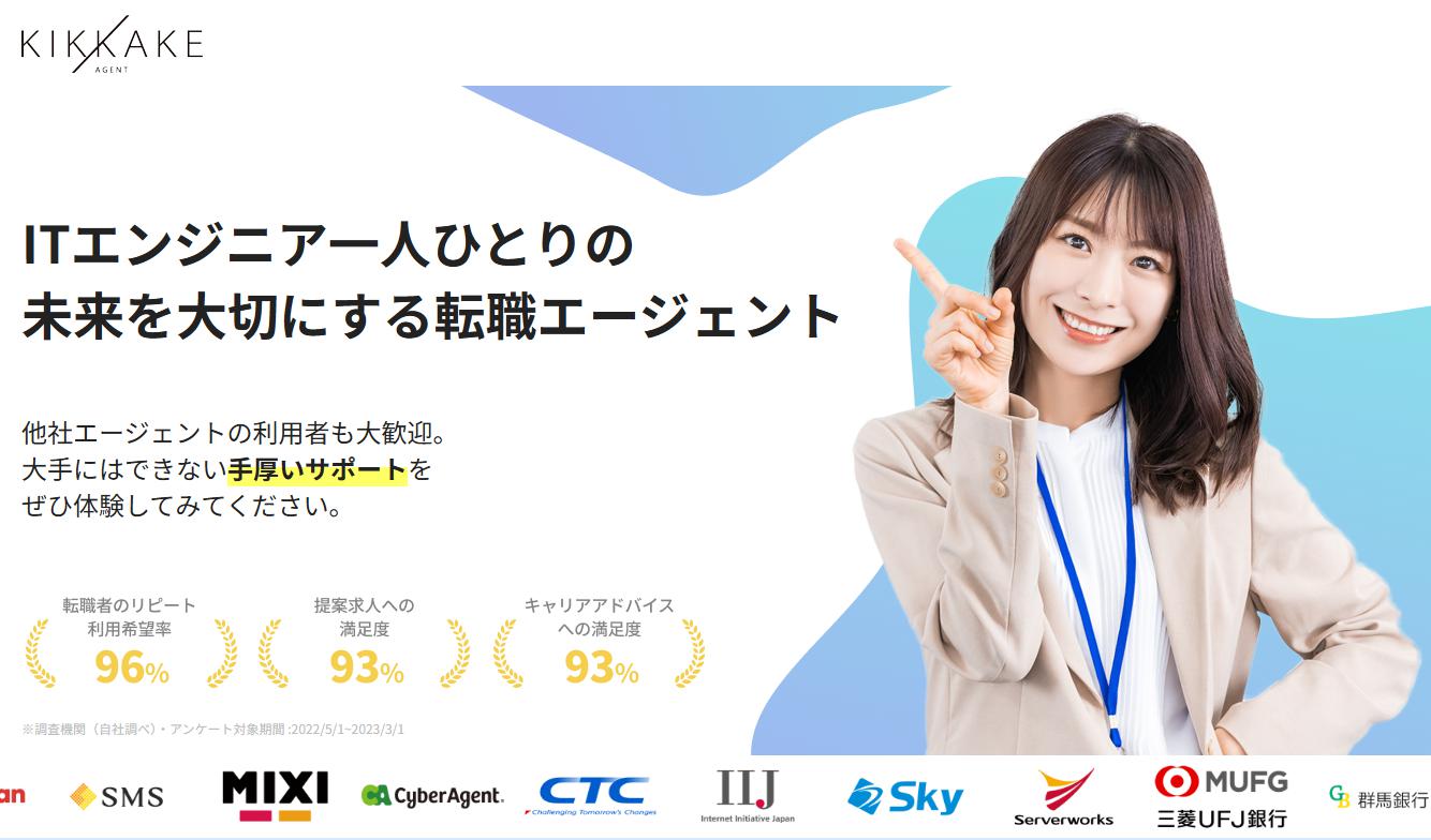 キッカケエージェントの評判・口コミは?ITエンジニア特化型転職支援の実力を徹底解説