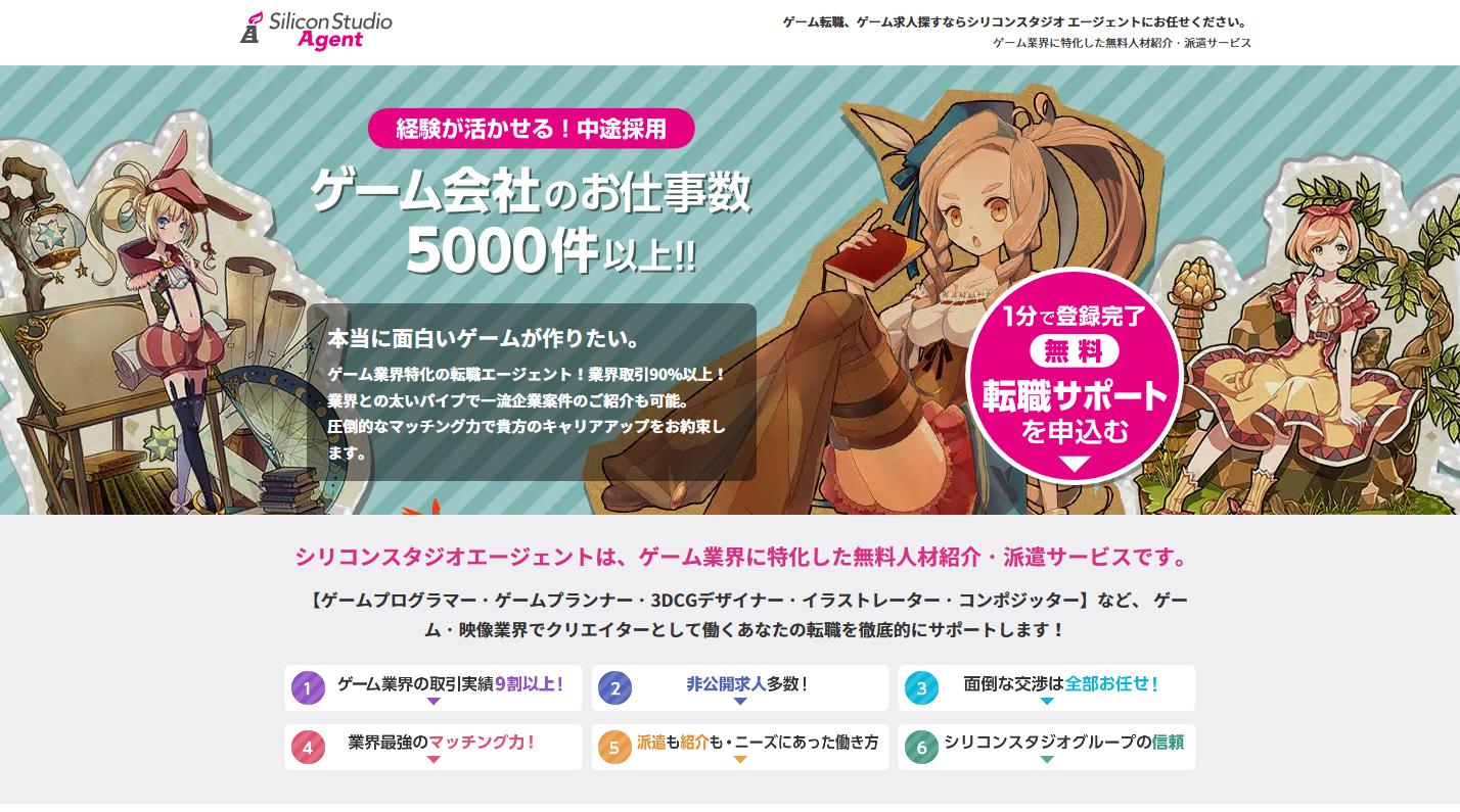 シリコンスタジオエージェントの評判|ゲーム業界転職におすすめ |非公開求人70%