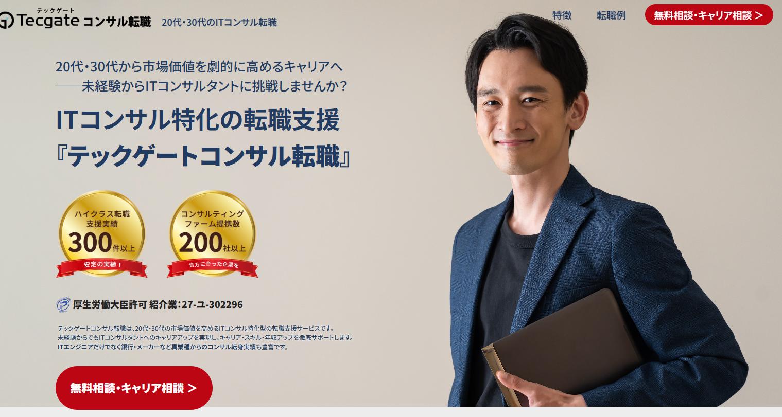 テックゲートエキスパートの評判は?エンジニアからITコンサルへ転職して年収200万円アップした実例を公開