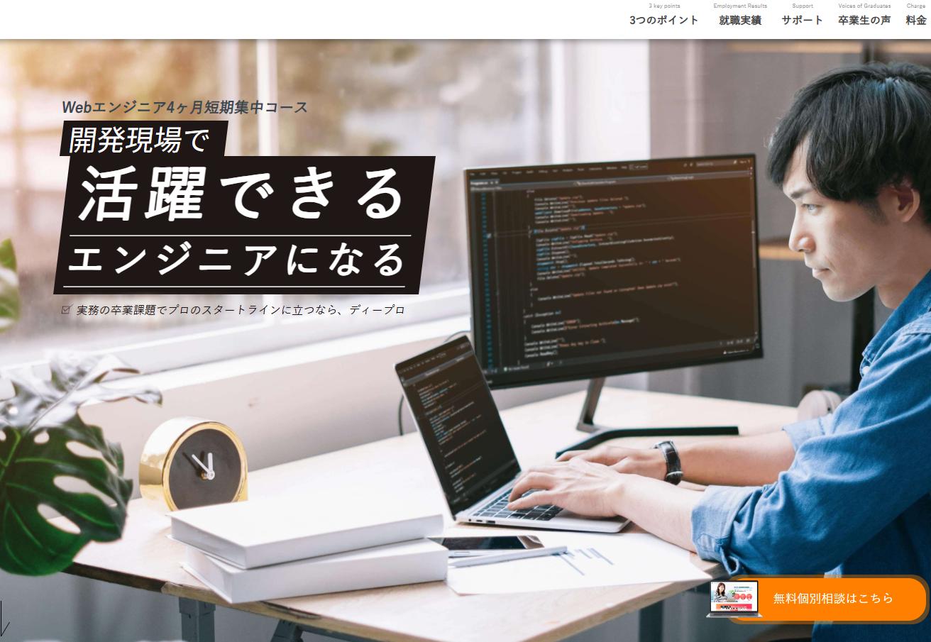 ディープロの評判は?現場で通用するエンジニアになれる理由