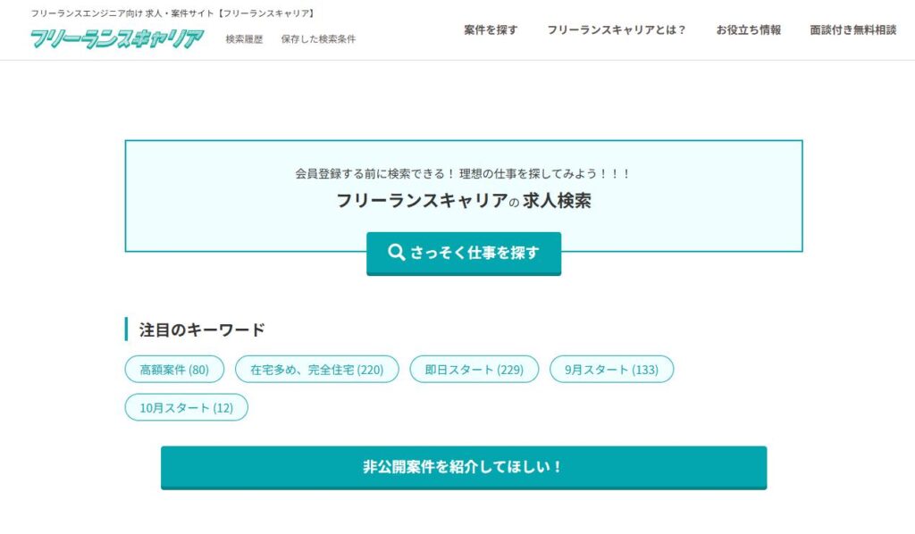 フリーランスキャリア