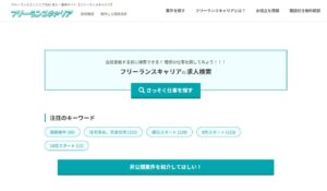 フリーランスキャリアの評判は？8000件の案件で年収UP