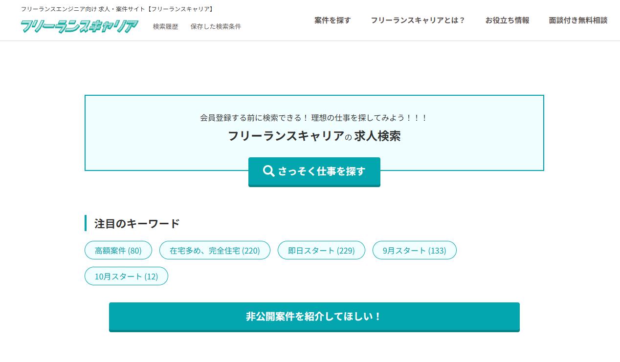 フリーランスキャリアの評判は?8000件の案件で年収UP