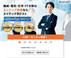 メイテックネクストの評判は？製造業エンジニア転職成功の秘訣