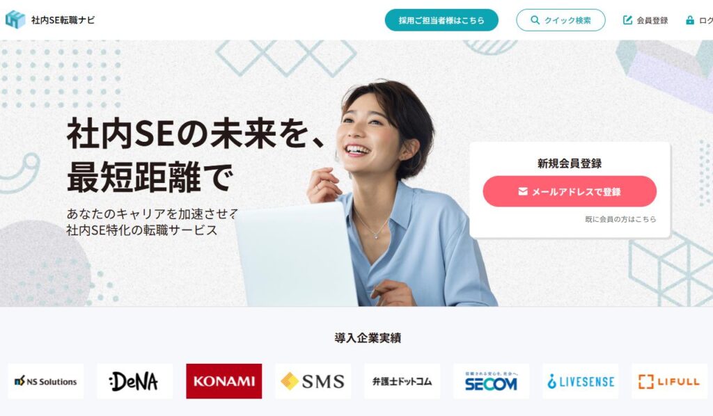 社内SE転職ナビ