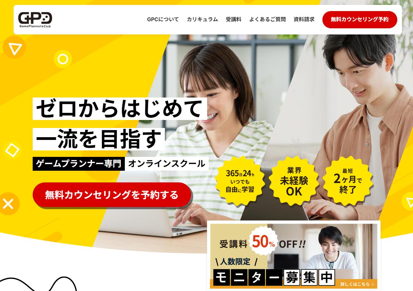 GPCオンラインスクールの評判は？ゲームプランナー転職で年収アップを実現する方法【2025年最新】