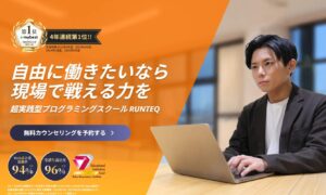RUNTEQ(ランテック)の評判は本当?プログラミングスクール3年連続No.1の実力を徹底検証