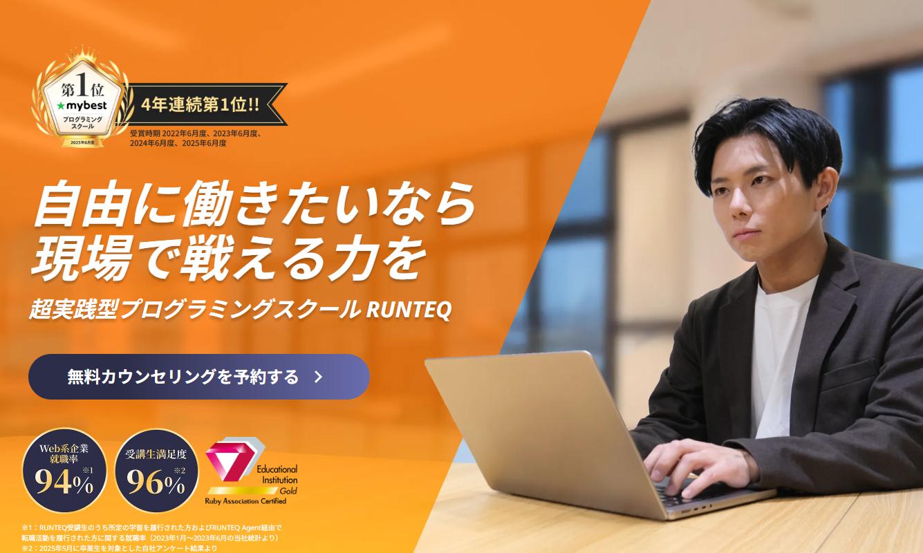 RUNTEQ(ランテック)の評判は本当?プログラミングスクール3年連続No.1の実力を徹底検証