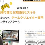 ゲームプランナーの年収は？未経験から最短2ヶ月で転職する方法【GPCオンラインスクール完全ガイド】