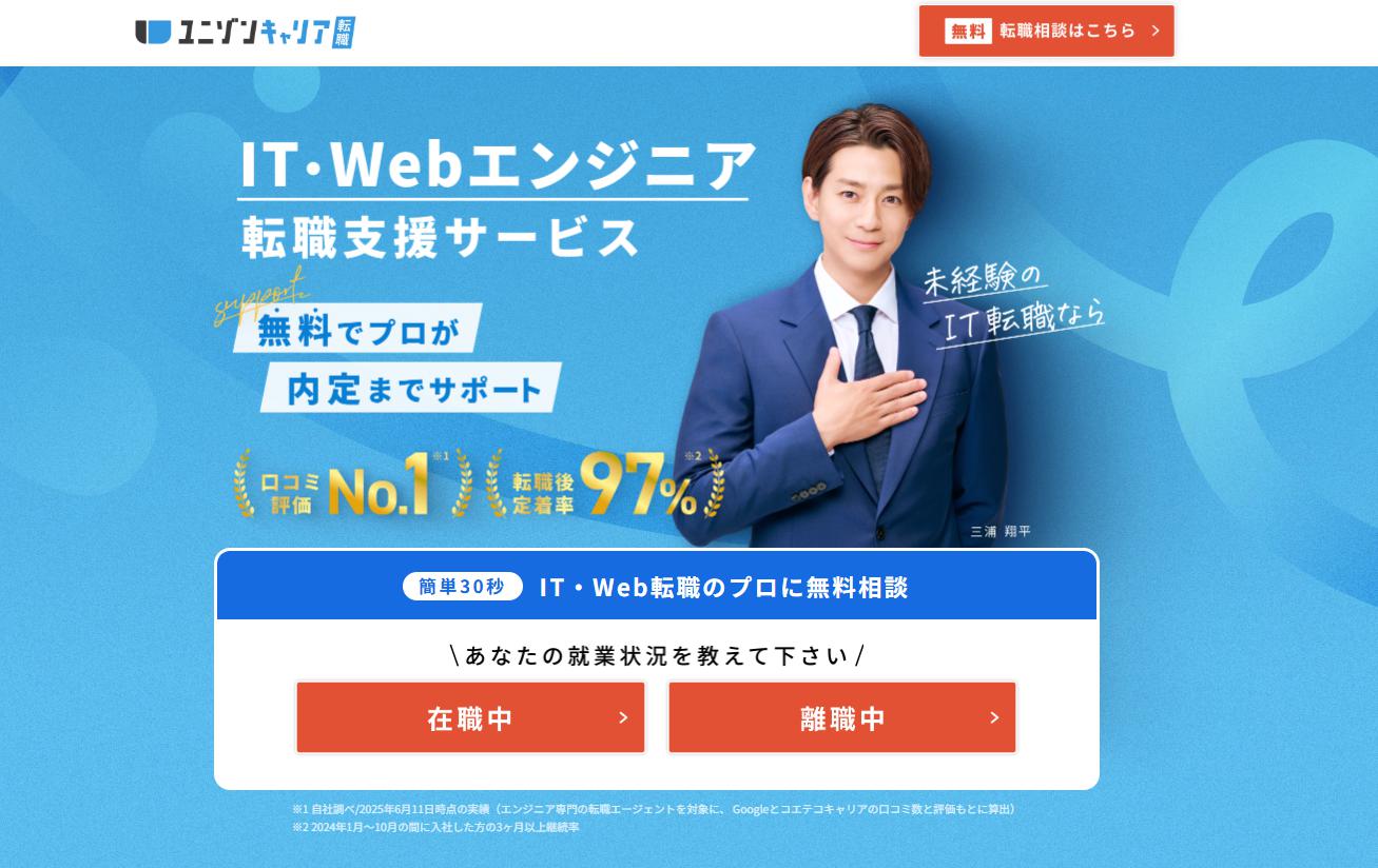 ユニゾンキャリアの評判は?未経験からITエンジニア転職成功の秘訣を徹底解説【2025年最新】