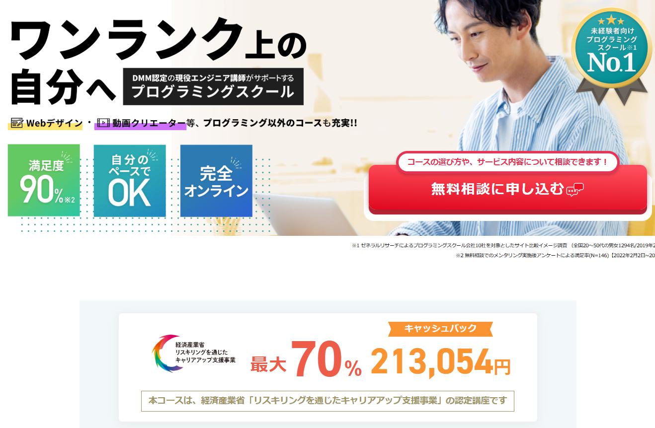 【評判悪い？】DMM WEBCAMPの悪い口コミや良い評判まで全10件を暴露！転職成功率98.8%の秘密とは？