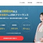 【悪評あり？】EBAフリーランスの口コミや評判を徹底暴露！「年収1000万」は嘘か本当か、運営会社の信頼性まで丸裸に