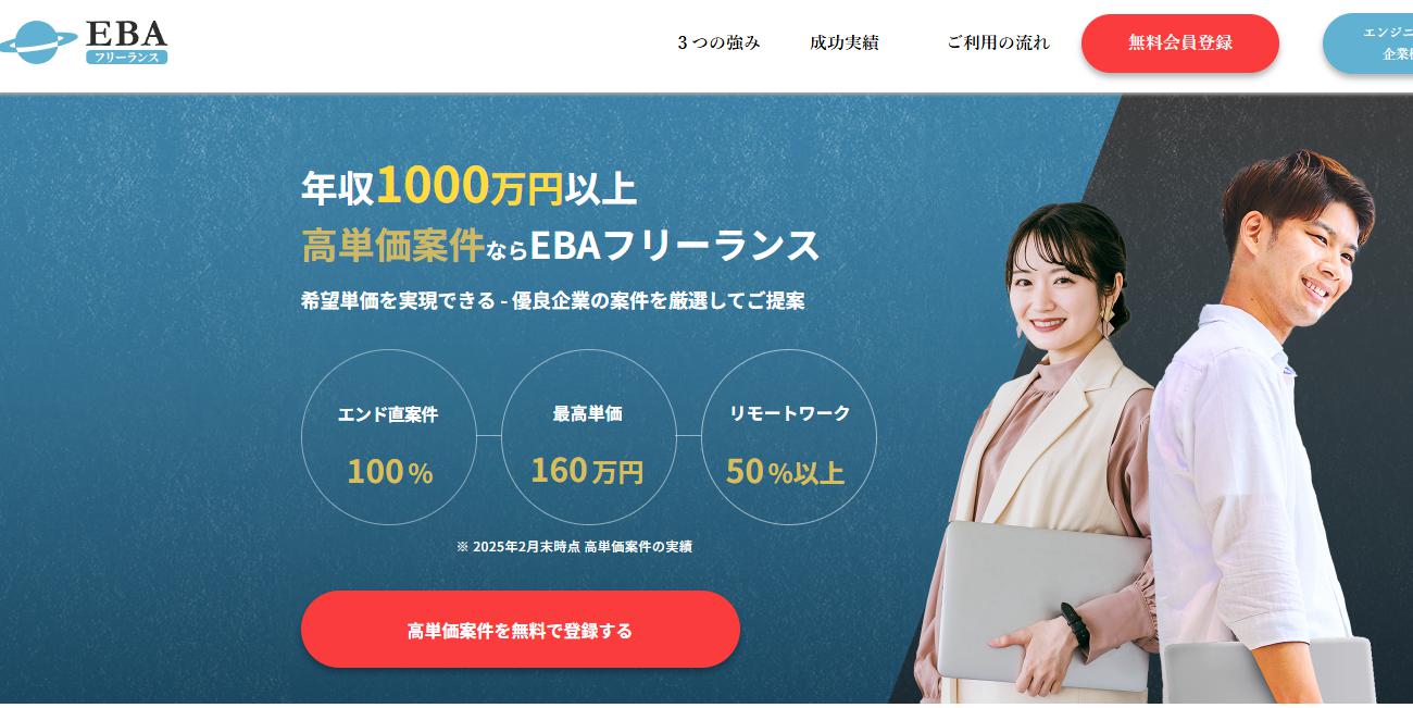 【悪評あり？】EBAフリーランスの口コミや評判を徹底暴露！「年収1000万」は嘘か本当か、運営会社の信頼性まで丸裸に