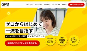 GPCオンラインスクールは効果なし？現役クリエイターの口コミから判明した「ゲーム企画×ビジネス戦闘力」の真実