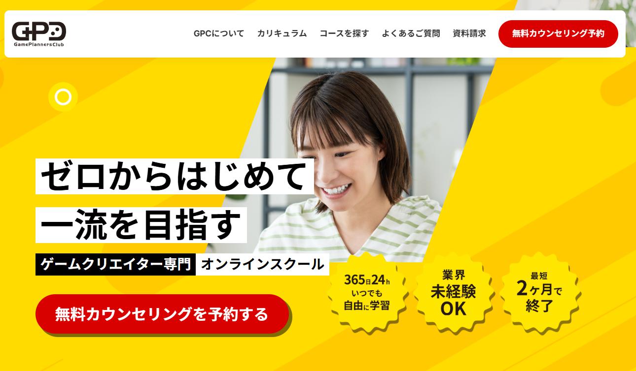 GPCオンラインスクールは効果なし？現役クリエイターの口コミから判明した「ゲーム企画×ビジネス戦闘力」の真実
