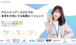 【悪評あり？】キッカケエージェントの悪い口コミや良い評判まで全10件を暴露！エンジニア特化の支援は本物か？