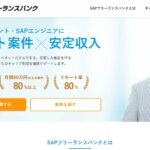 【悪評あり？】SAPフリーランスバンクの口コミ評判を徹底調査！月収200万・リモート80%は本当か？