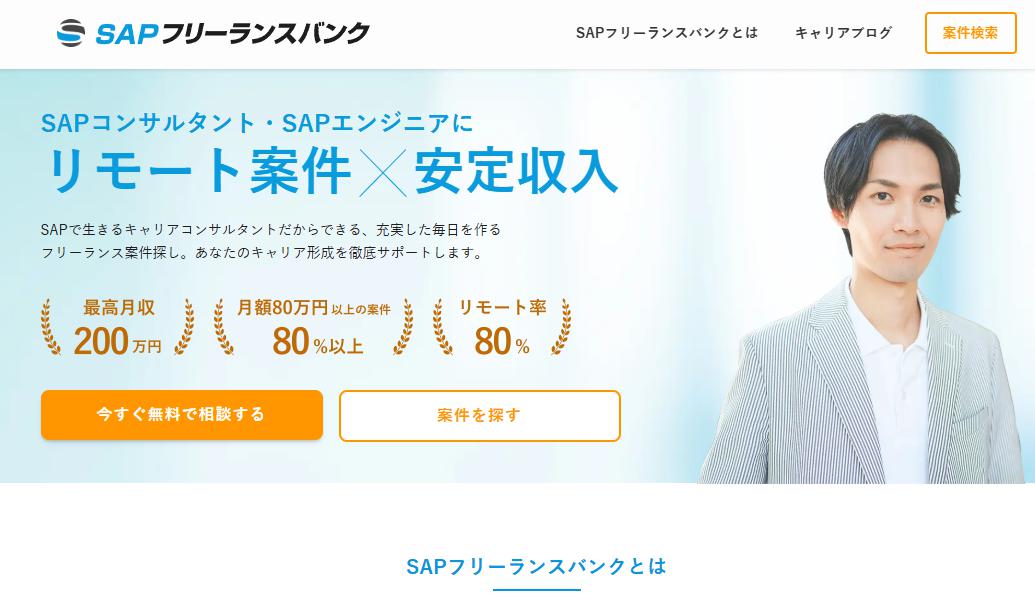 【悪評あり？】SAPフリーランスバンクの口コミ評判を徹底調査！月収200万・リモート80%は本当か？