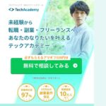 【効果なし？】TechAcademyの悪い口コミや良い評判まで全10件を暴露！現役エンジニアの指導は本物か？