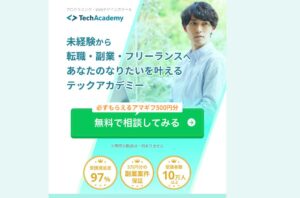 【効果なし？】TechAcademyの悪い口コミや良い評判まで全10件を暴露！現役エンジニアの指導は本物か？