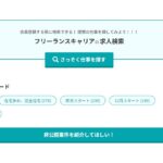 【悪評あり？】フリーランスキャリアの口コミを徹底調査！非公開案件の実態と使ってみた本音を暴露