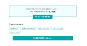 【悪評あり？】フリーランスキャリアの口コミを徹底調査！非公開案件の実態と使ってみた本音を暴露