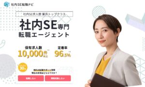 【評判悪い？】社内SE転職ナビの口コミを徹底暴露！定着率96.5%の裏側と客先常駐ゼロの真相