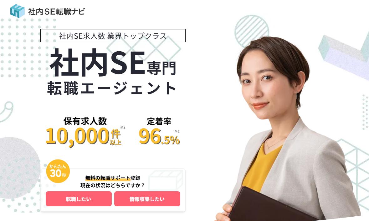 【評判悪い?】社内SE転職ナビの口コミを徹底暴露!定着率96.5%の裏側と客先常駐ゼロの真相